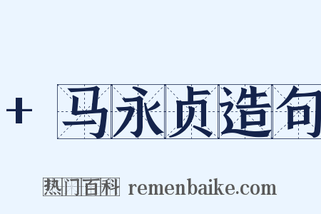 +马永贞造句是什么意思的图片